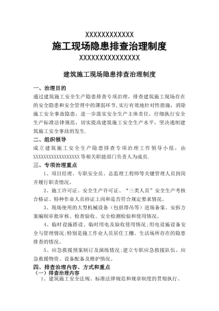 建筑施工现场事故隐患排查治理制度