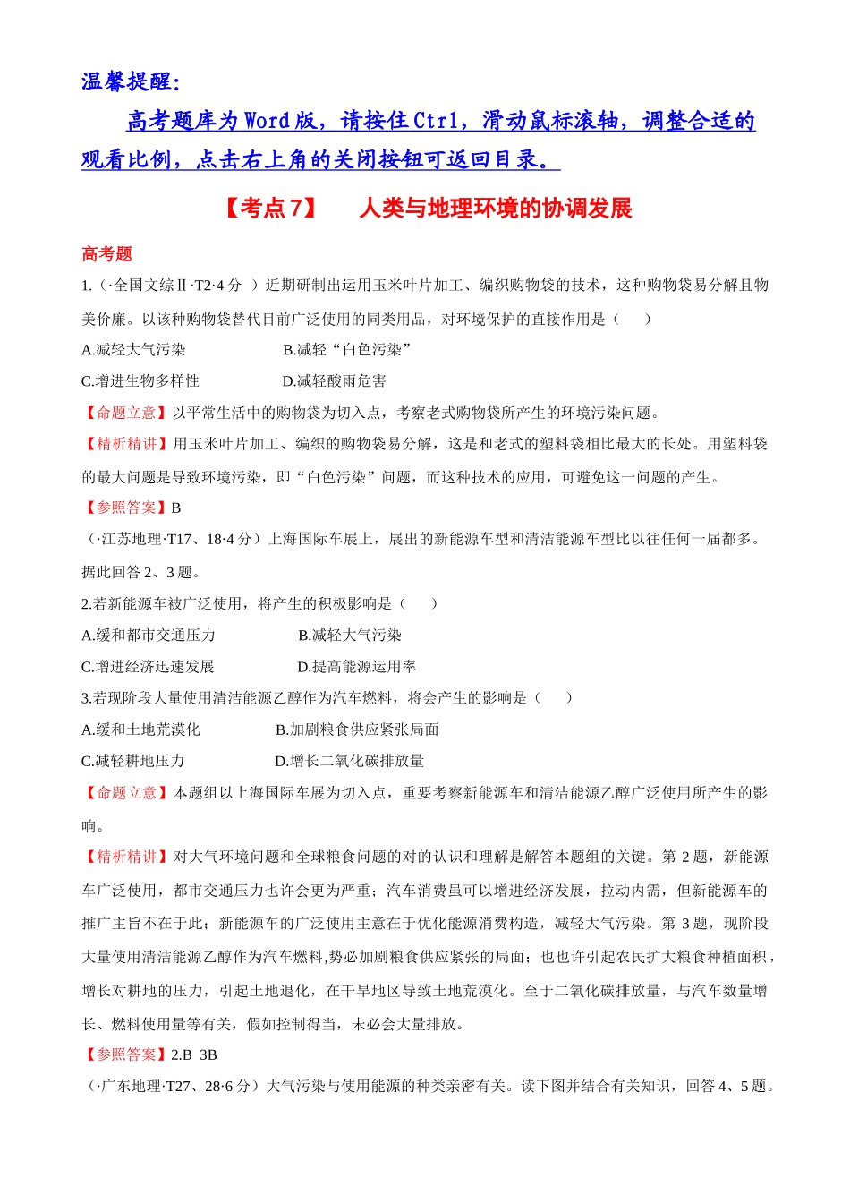 2025年考点7 人类与地理环境的协调发展_第1页