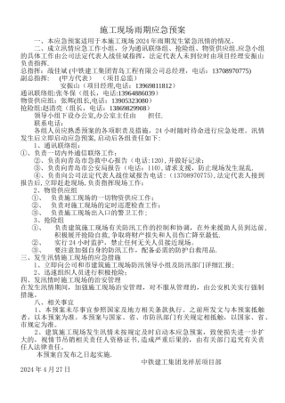 建筑施工现场发生非典疫情应急预案