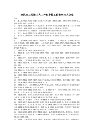 建筑施工现场各工种安全技术交底