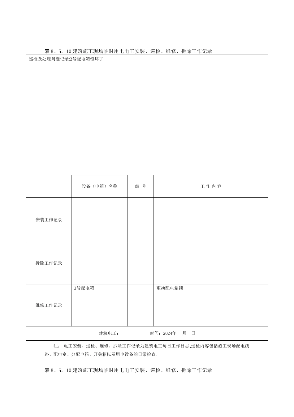 建筑施工现场临时用电电工安装、巡检、维修、拆除工作记录有内容_第2页