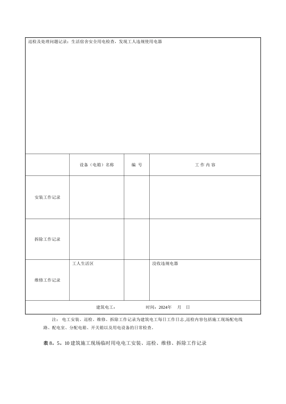 建筑施工现场临时用电电工安装、巡检、维修、拆除工作记录有内容_第3页