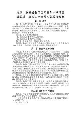 建筑施工现场安全事故应急救援预案