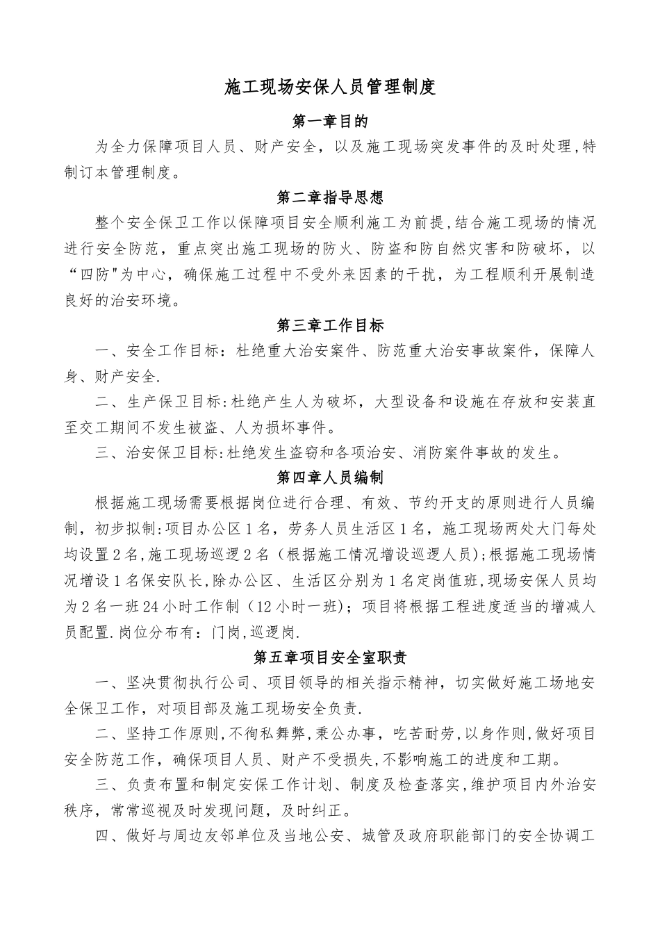 建筑施工现场安保人员管理制度_第1页