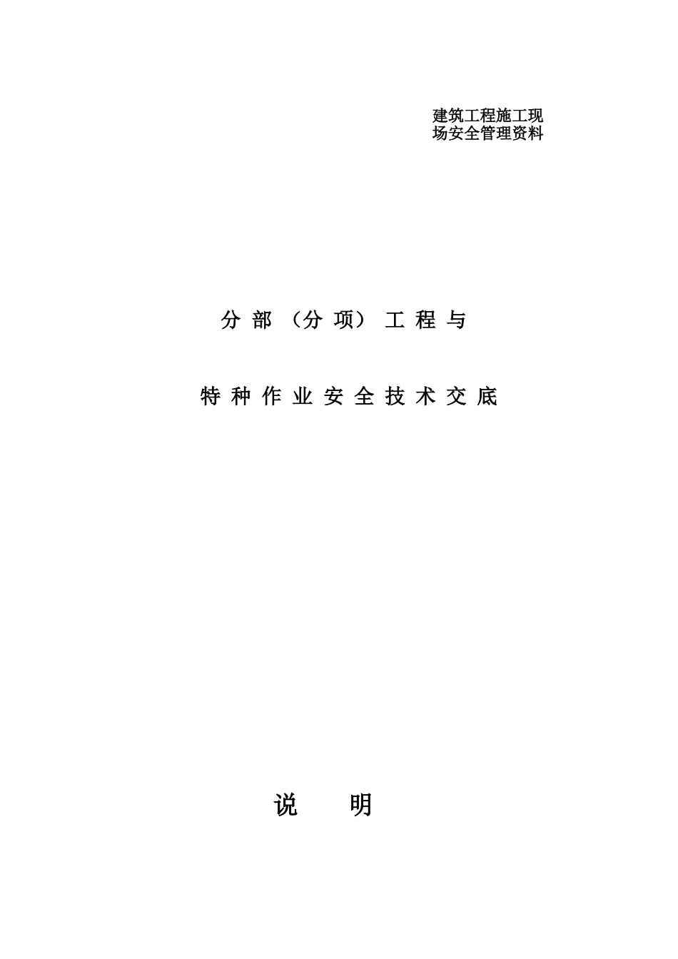 建筑施工现场安全技术交底大全_第1页