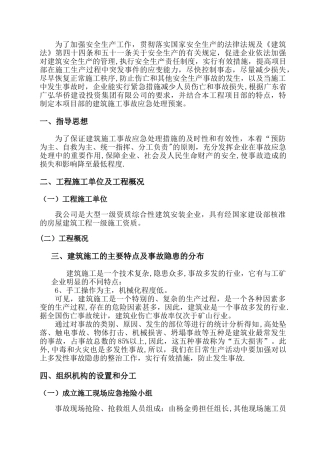 建筑施工现场安全事故应急救援预案-全部工程