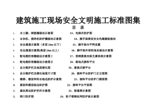 建筑施工现场安全文明施工标准图集