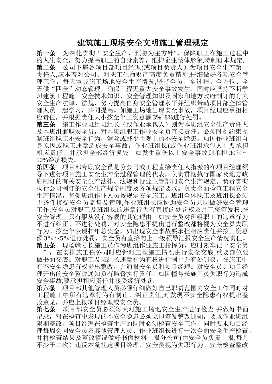 建筑施工现场安全文明施工管理规定_第1页