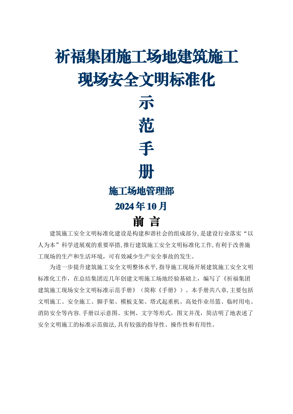 建筑施工现场安全文明标准示范手册_第1页