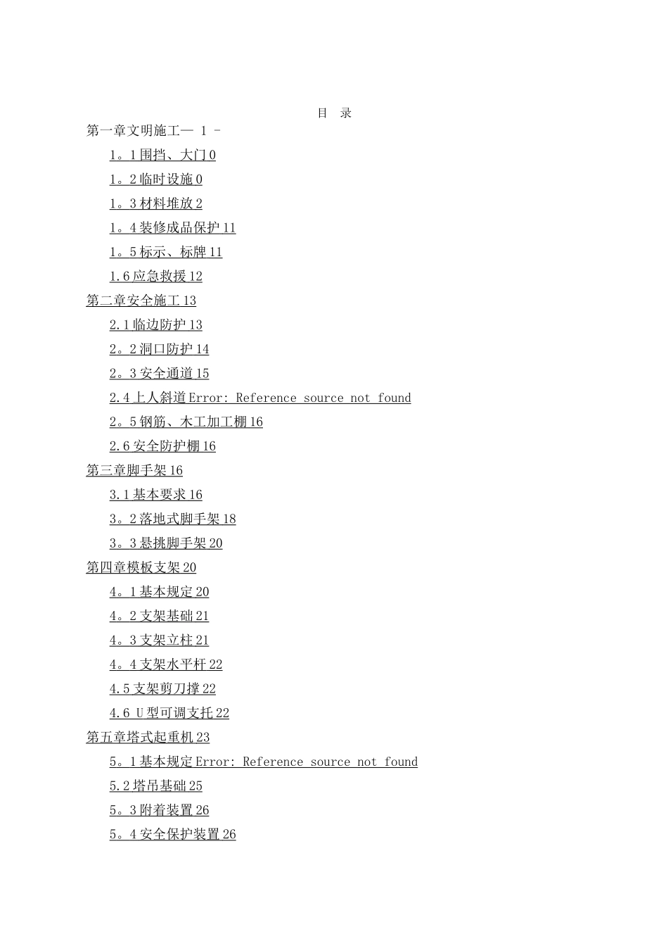 建筑施工现场安全文明标准示范手册_第3页