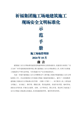 建筑施工现场安全文明标准示范手册