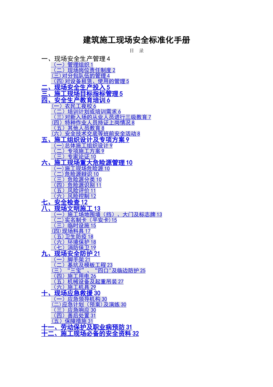 建筑施工现场安全标准化手册_第1页