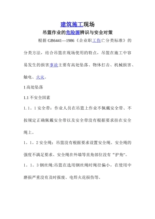 建筑施工现场吊篮作业的危险源辨识与安全对策