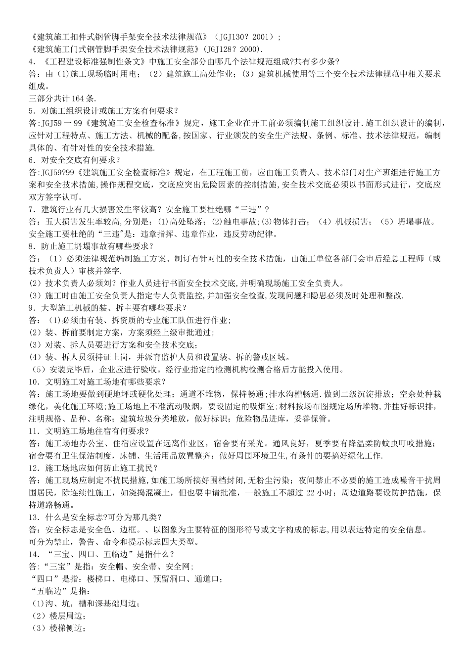 建筑施工现场安全知识竞赛试题_第2页