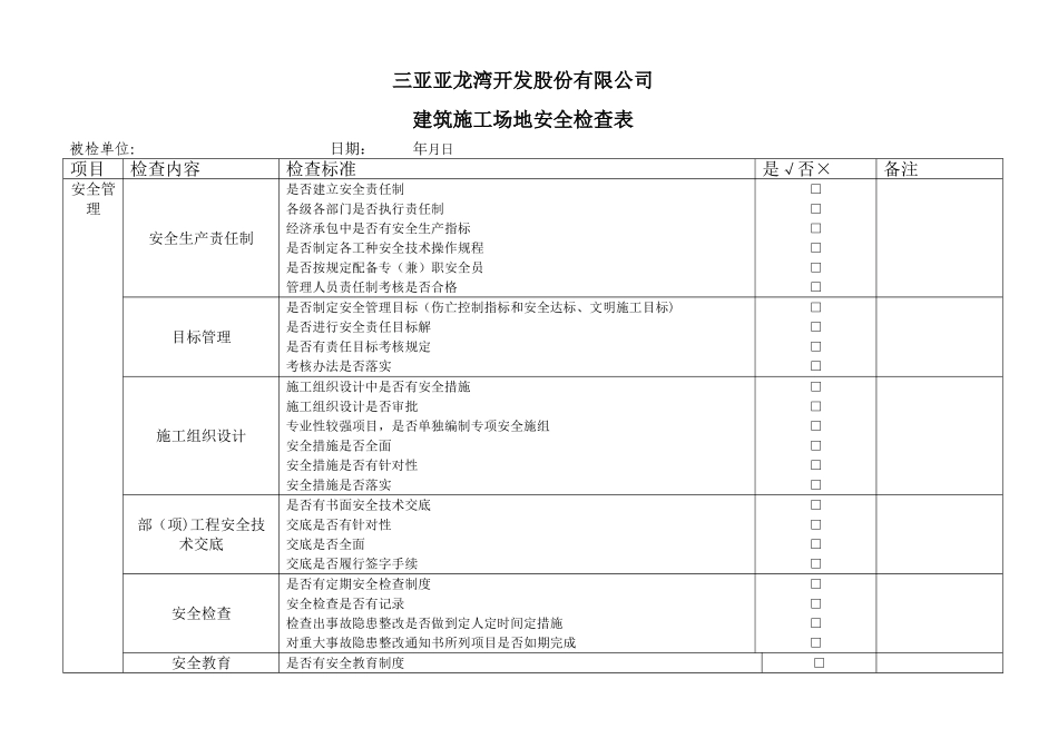 建筑施工现场安全检查表13130_第1页