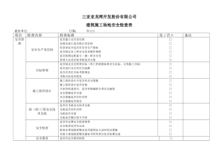 建筑施工现场安全检查表13130