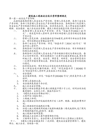 建筑施工现场安全技术资料整理规定