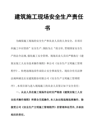 建筑施工现场安全生产责任书