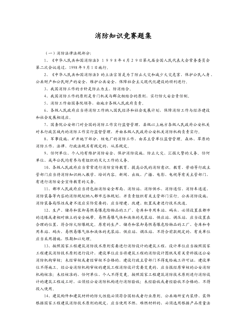 2025年消防知识竞赛题集_第1页