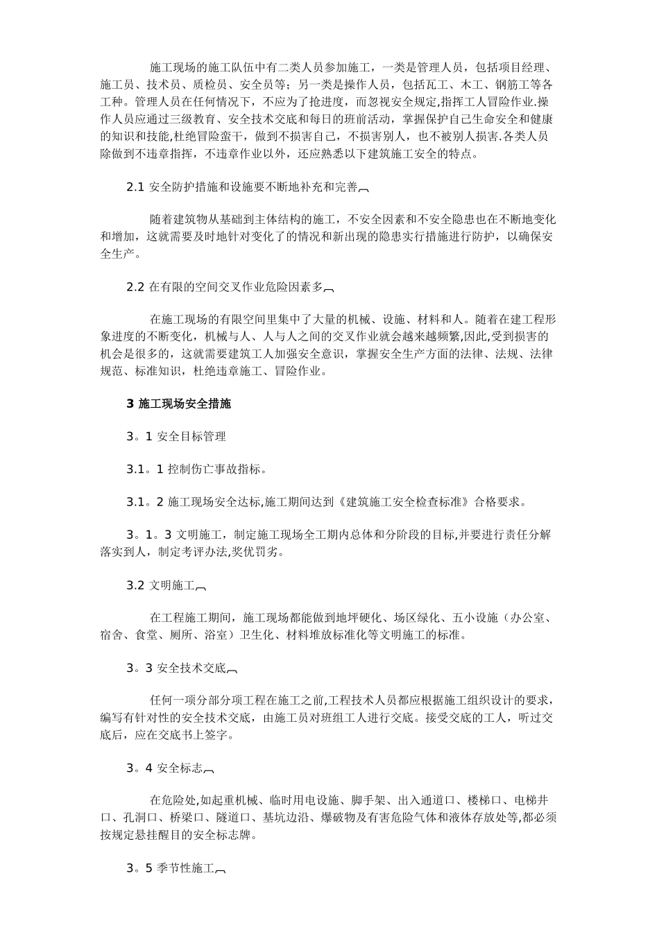 建筑施工现场安全管理的注意事项_第2页