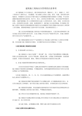 建筑施工现场安全管理的注意事项