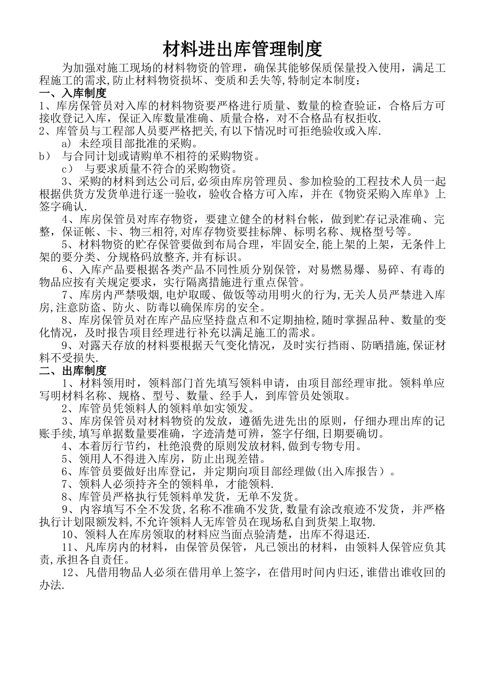 建筑施工现场库房管理制度_第1页