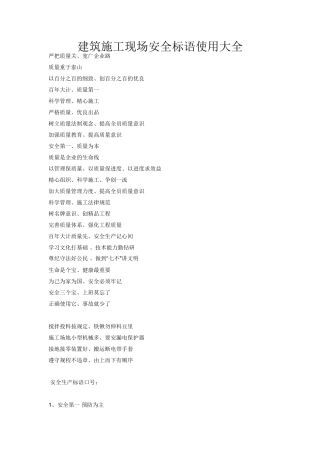 建筑施工现场安全标语使用大全