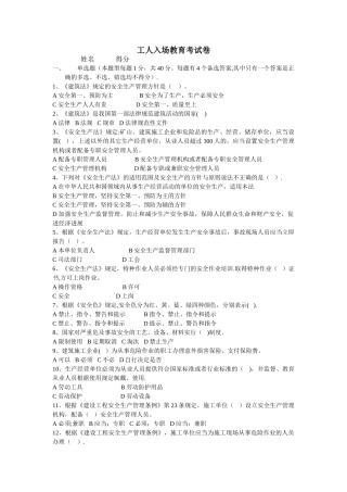 建筑施工现场新入工人考试题单