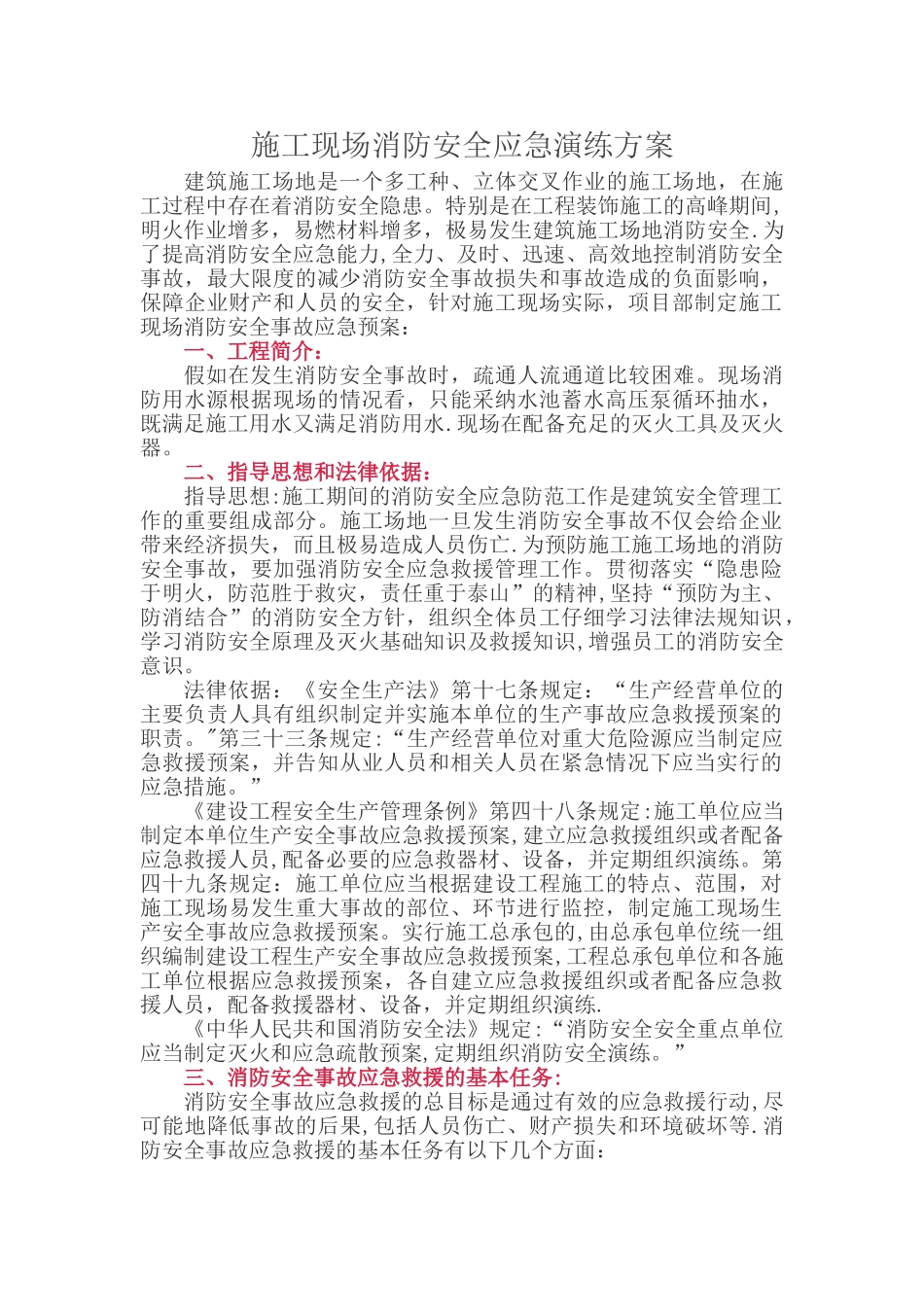 建筑施工现场消防安全应急演练方案_第1页