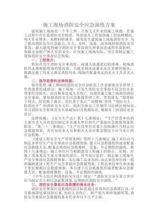 建筑施工现场消防安全应急演练方案