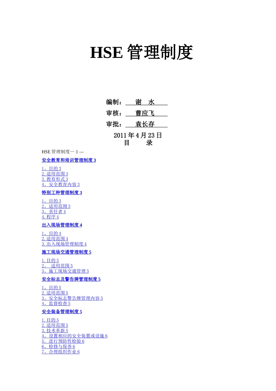 建筑施工现场安全管理制度_第1页
