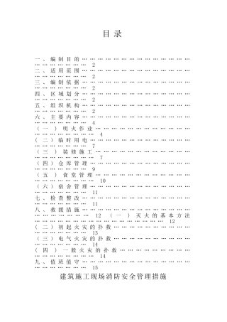 建筑施工现场消防安全管理措施