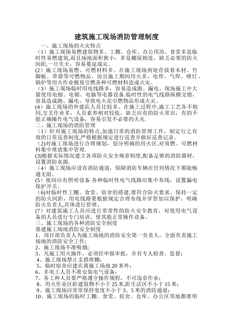 建筑施工现场消防管理制度_第1页