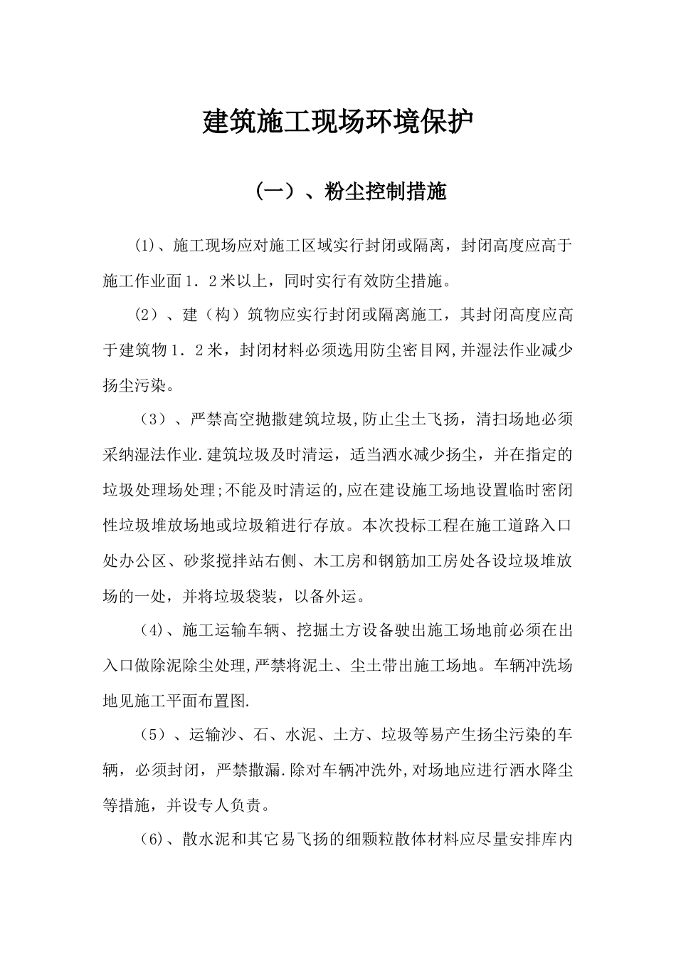 建筑施工现场环境保护措施_第1页