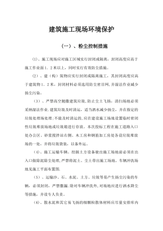 建筑施工现场环境保护措施