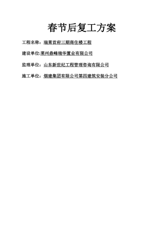 建筑施工现场春节后复工方案