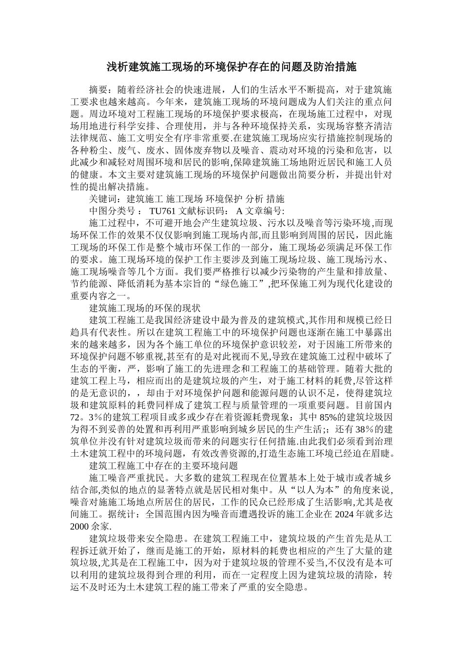 建筑施工现场的环境保护存在的问题及防治措施_第1页