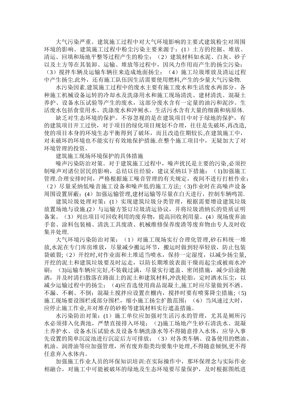 建筑施工现场的环境保护存在的问题及防治措施_第2页