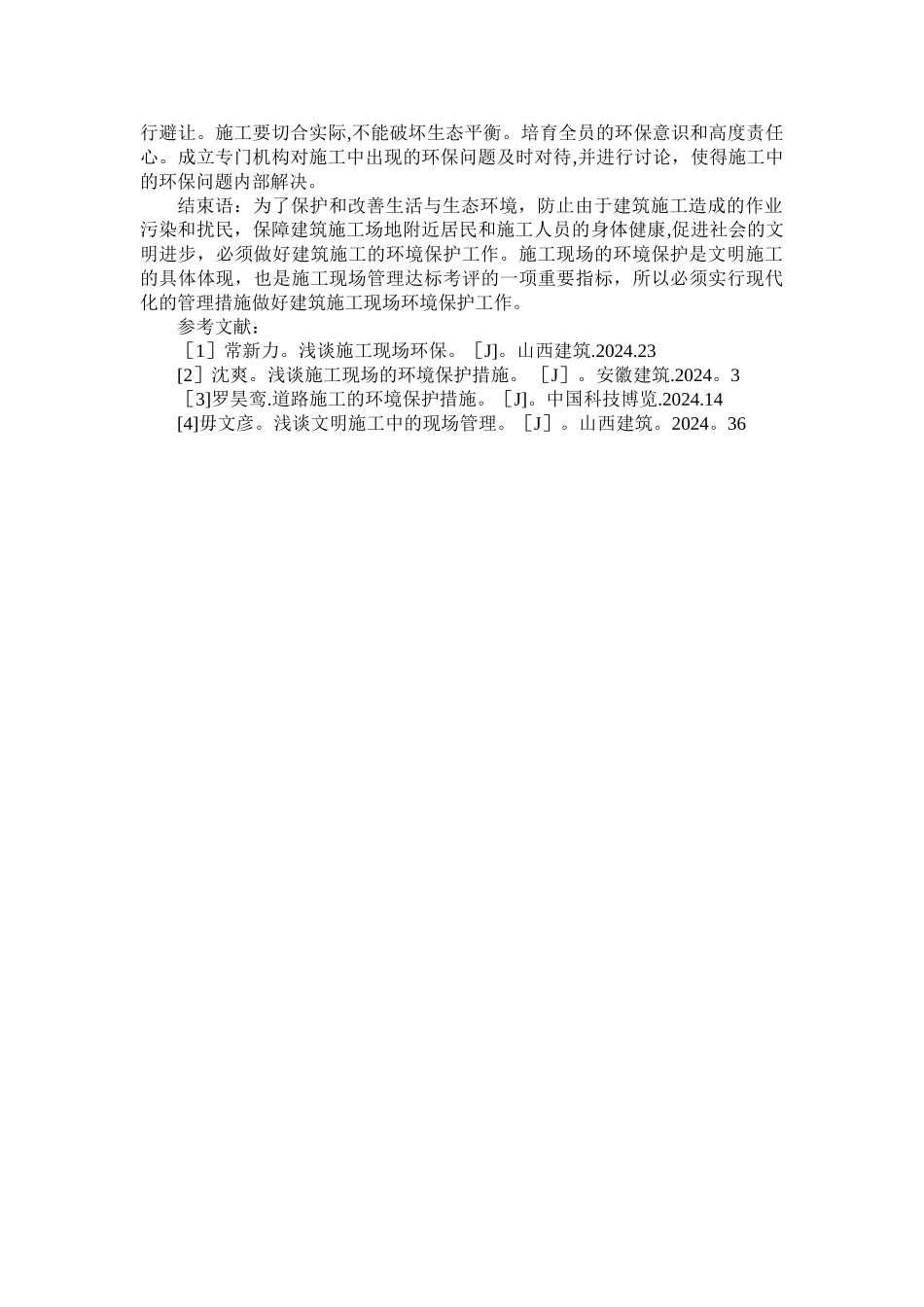 建筑施工现场的环境保护存在的问题及防治措施_第3页