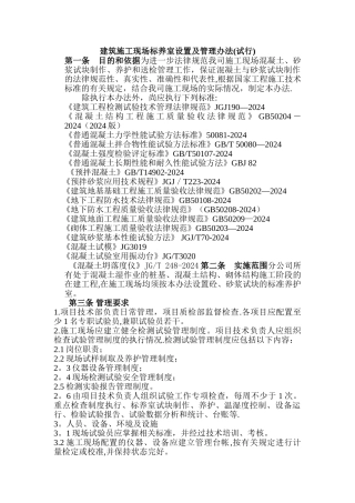 建筑施工现场标养室管理办法