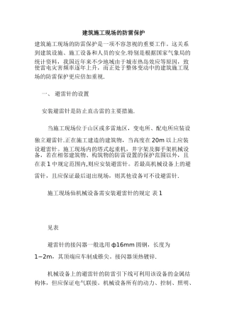 建筑施工现场的防雷保护
