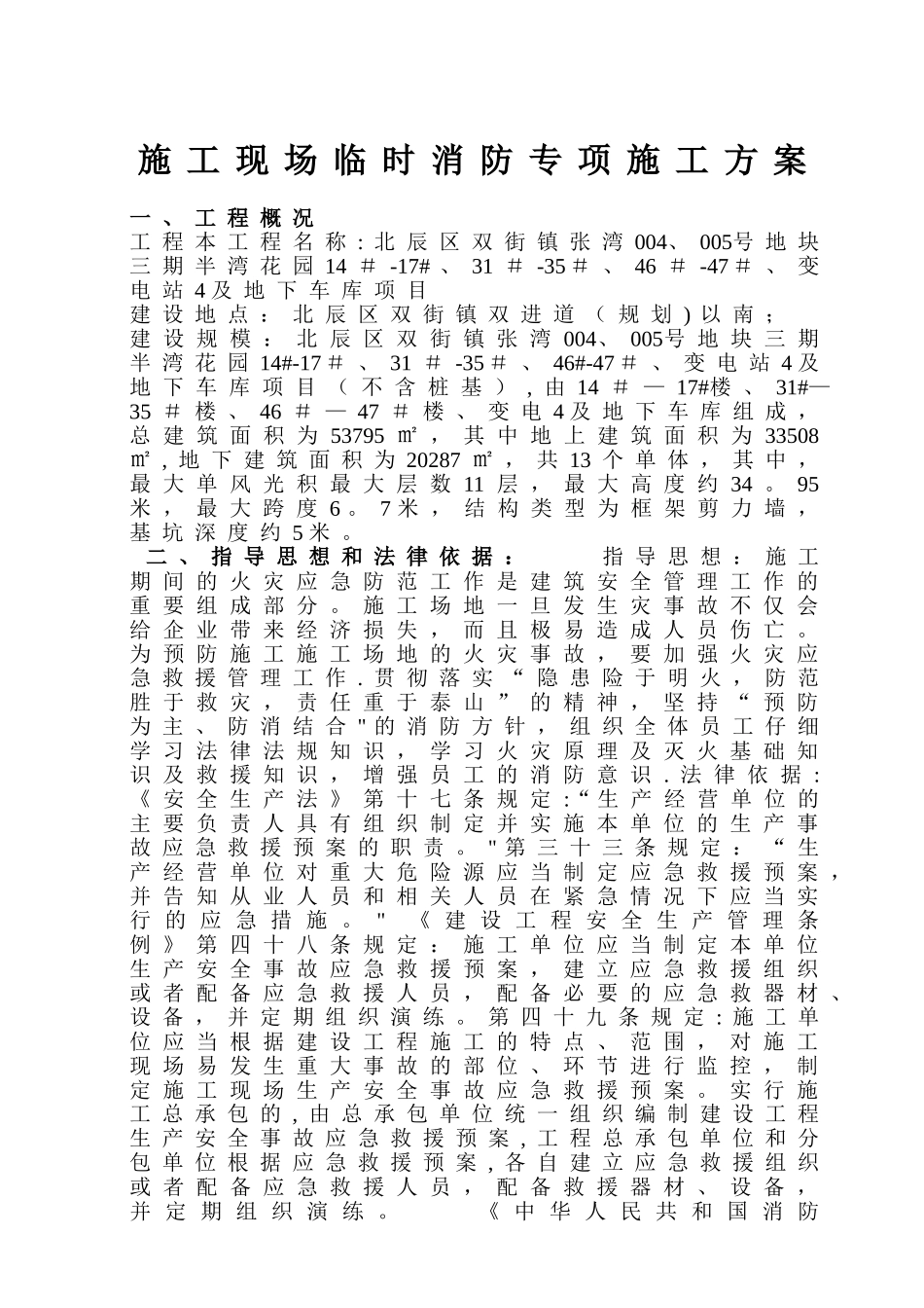 建筑施工现场消防专项施工方案_第1页