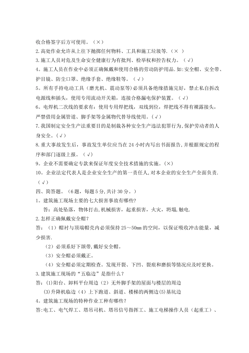 建筑施工现场管理人员安全教育试题答案_第2页