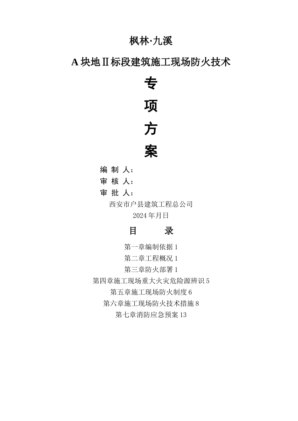 建筑施工现场防火技术方案_第1页