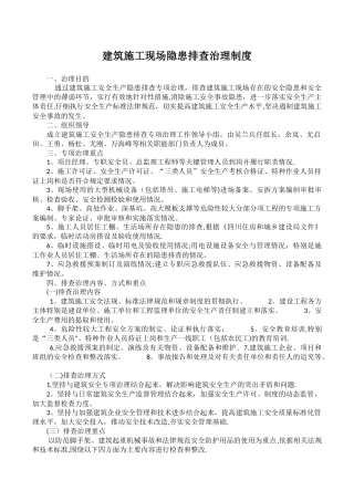建筑施工现场隐患排查治理制度