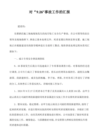 建筑施工现场高处坠落事故报告