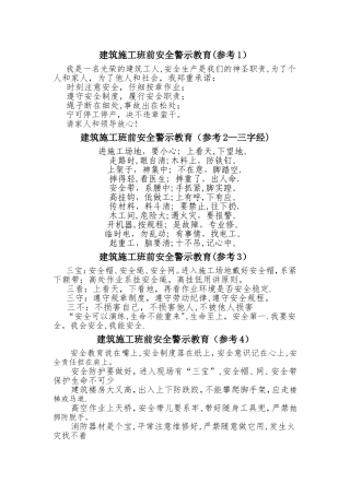 建筑施工班前安全警示教育
