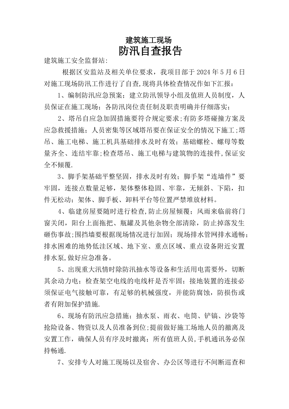 建筑施工现场防汛自查报告_第1页