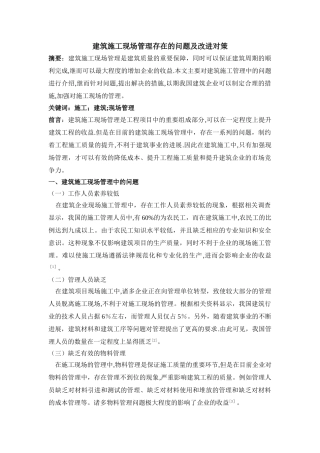 建筑施工现场管理存在的问题及改进对策