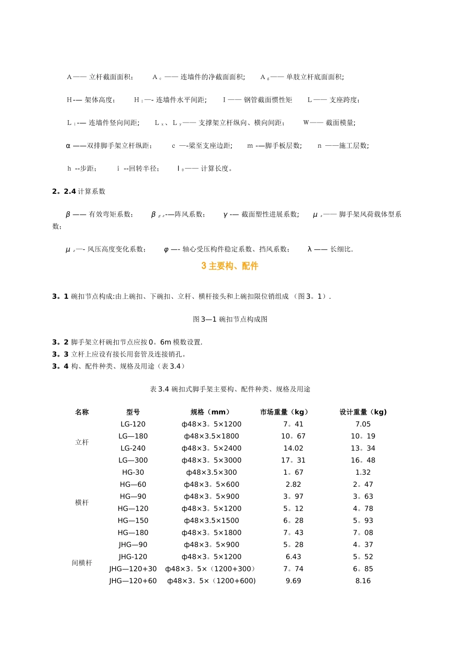 建筑施工碗扣式脚手架安全技术规范_第3页